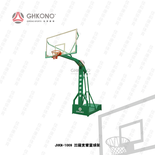JHKN-1009凹箱宽臂篮球架.jpg
