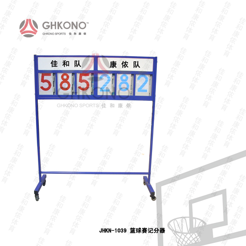 JHKN-1039 篮球赛记分器.jpg
